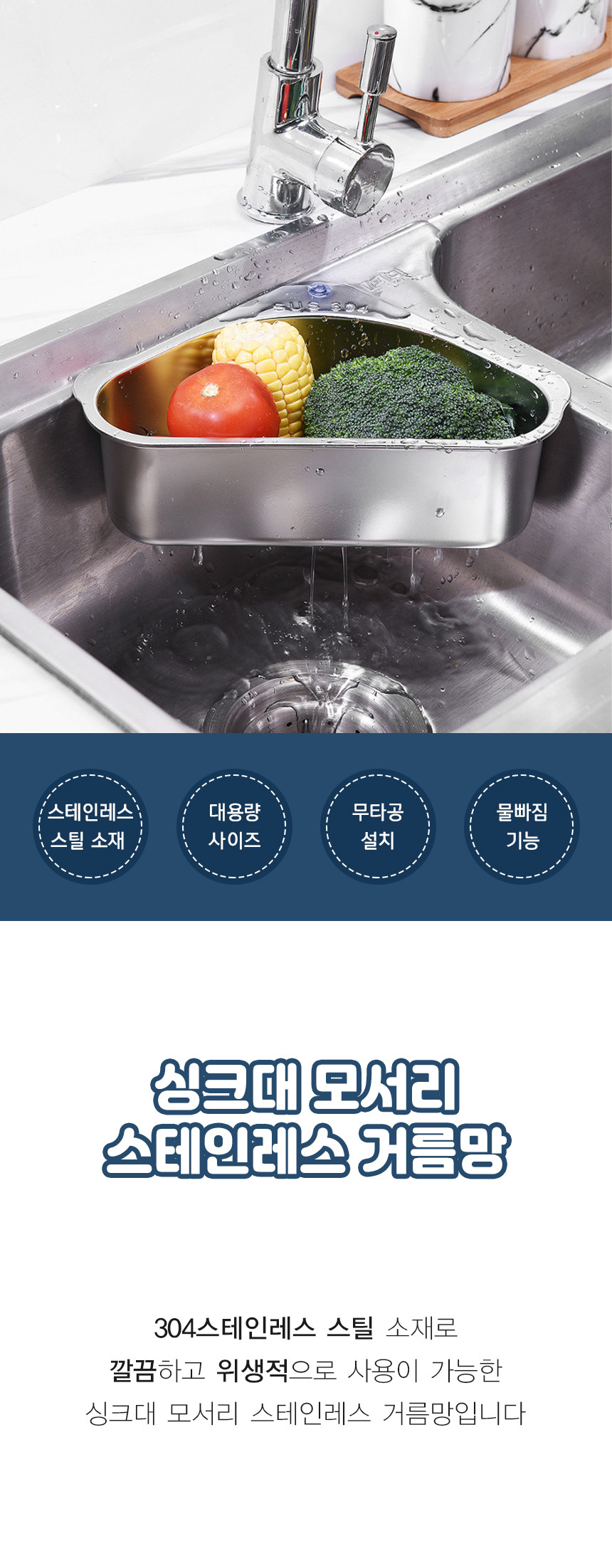 스텐 싱크대 코너 음식물쓰레기 음쓰 물기제거 상세 이미지 1